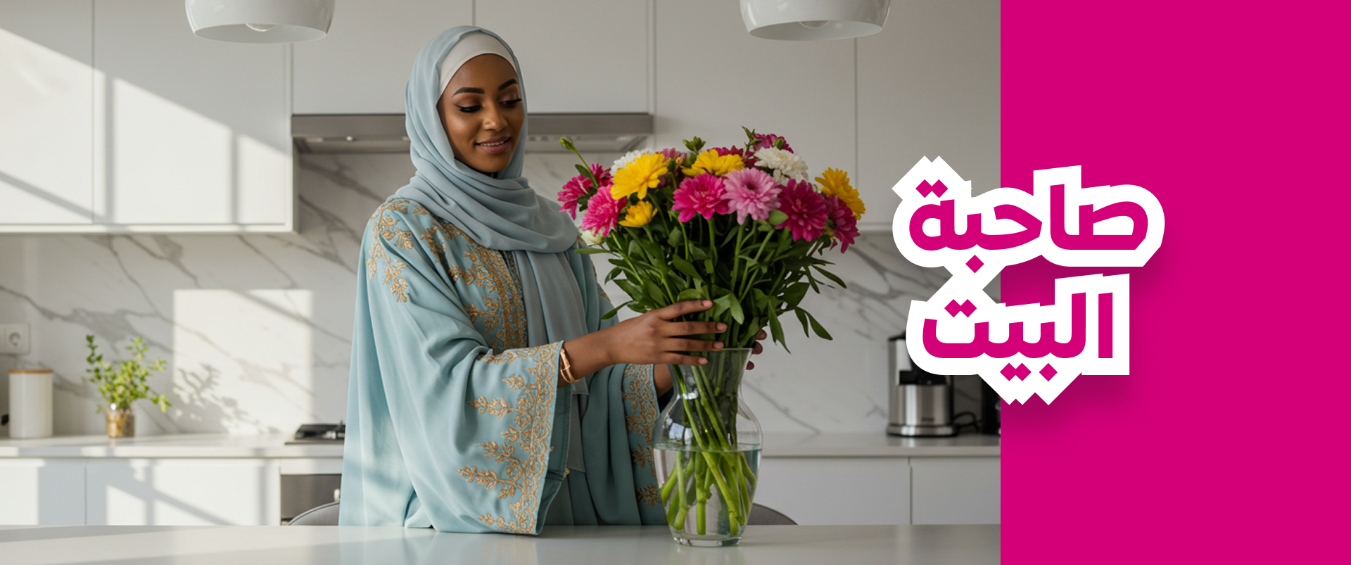 صاحبة البيت